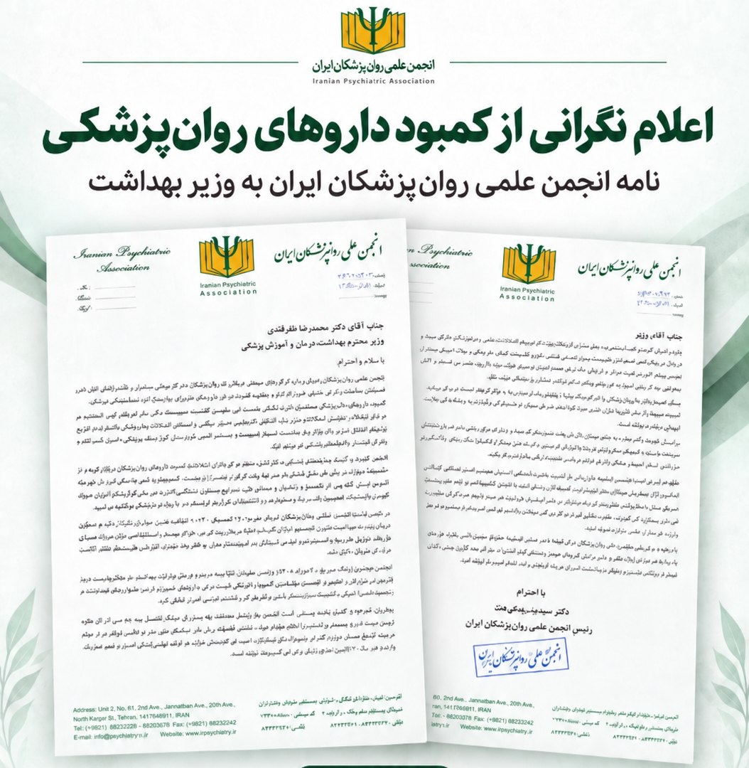 انجمن علمی روان‌پزشکان ایران در نامه‌ای به وزیر بهداشت نسبت به پیامدهای کمبود داروهای اعصاب هشدار داد
