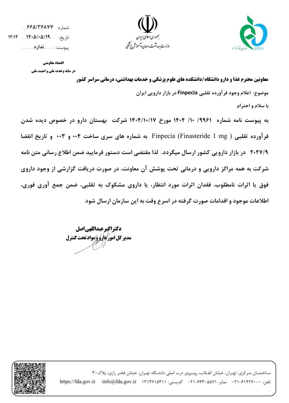 شناسایی فرآورده تقلبی Finpecia (فیناستراید ۱ میلی‌گرم) در بازار دارویی ایران