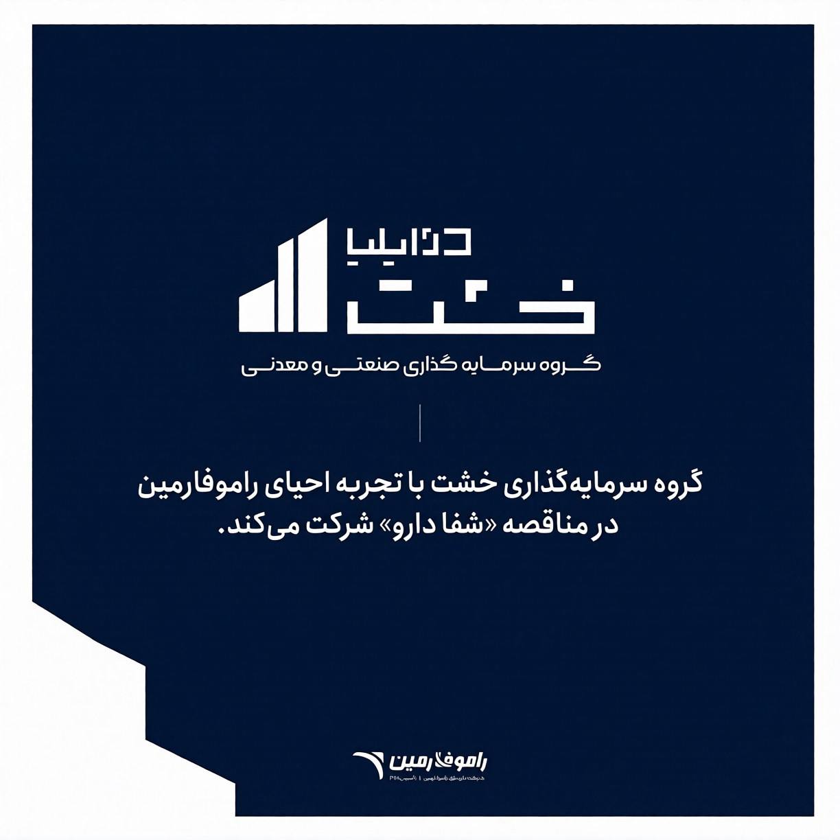 حضور گروه سرمایه‌گذاری خشت در مناقصه شفادارو