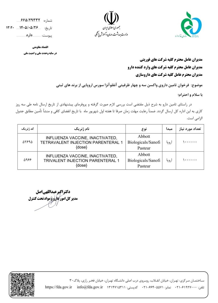 فراخوان سازمان غذا و دارو برای تأمین واکسن سه و چهارظرفیتی آنفلوآنزا از برندهای ثبتی