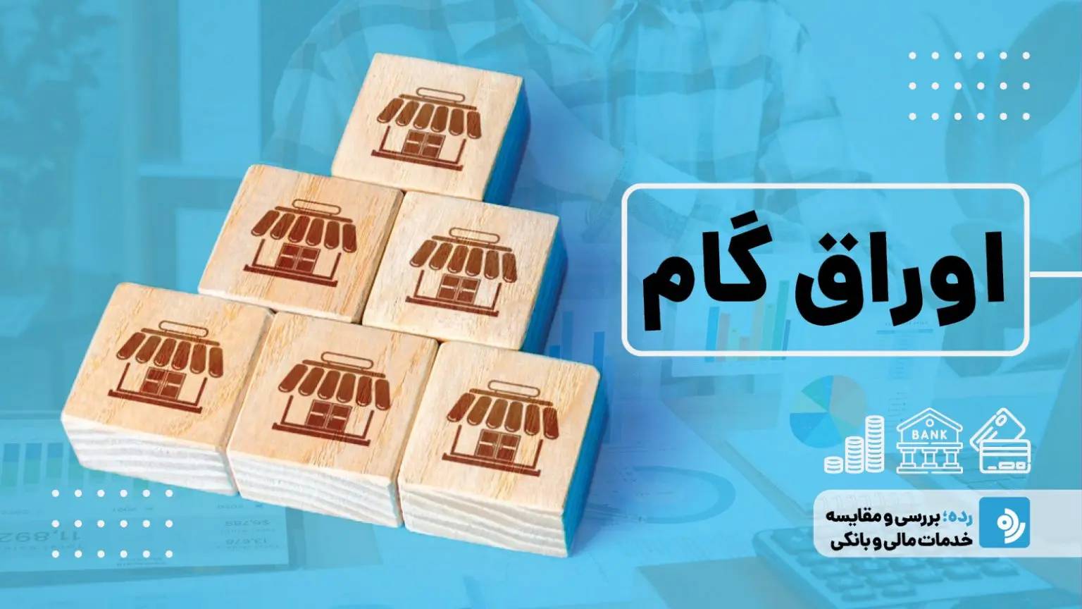 وزارت بهداشت | موافقت با تسویه ۵۰ درصد مطالبات دارویی تأمین اجتماعی از طریق اوراق گام