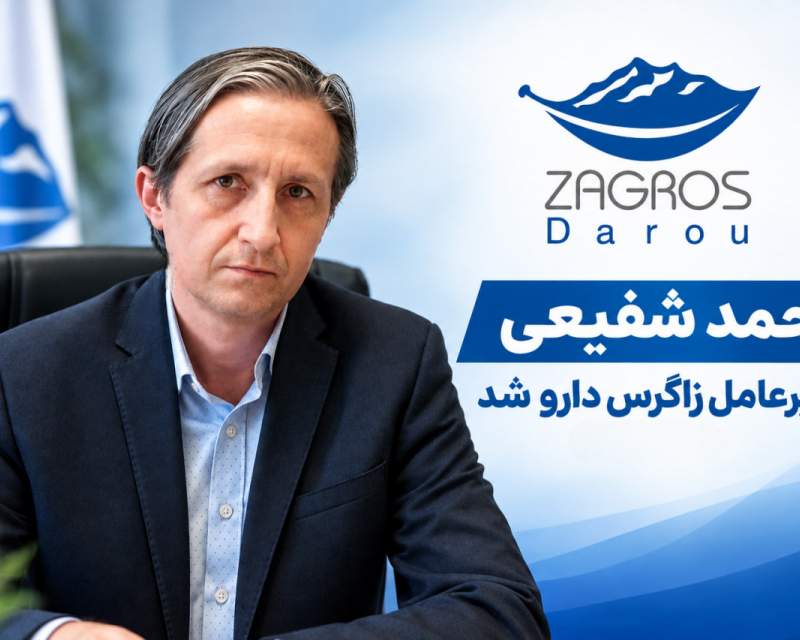 انتصاب احمد شفیعی به عنوان مدیرعامل جدید شرکت زاگرس دارو