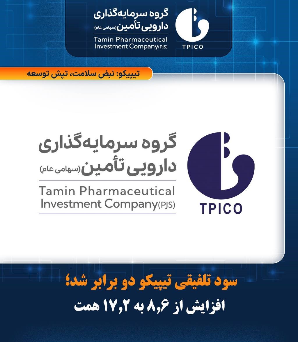 تیپیکو سود تلفیقی خود را دوبرابر کرد؛ رشد از ۸.۶ به ۱۷.۲ همت