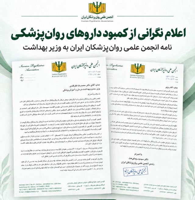 انجمن علمی روان‌پزشکان ایران در نامه‌ای به وزیر بهداشت نسبت به پیامدهای کمبود داروهای اعصاب هشدار داد