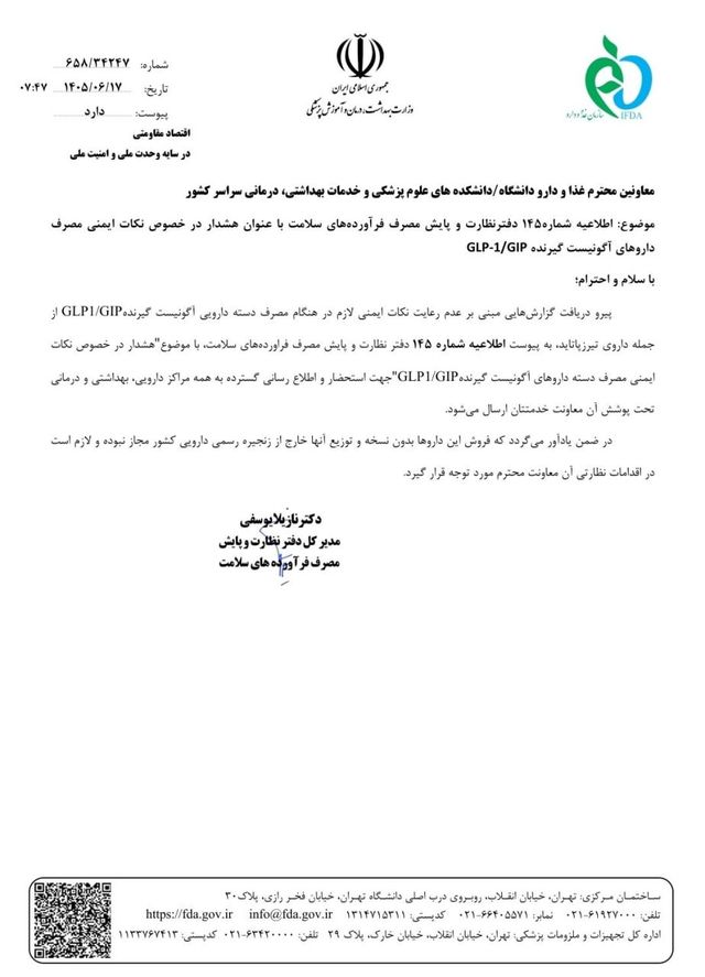هشدار سازمان غذا و دارو درباره مصرف بی‌رویه داروهای GLP-1/GIP