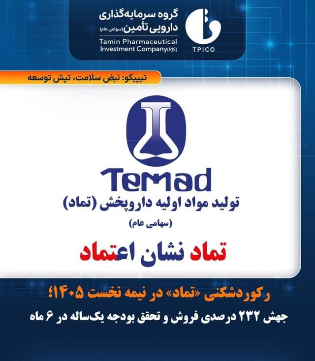 رکوردشکنی «تماد»؛ جهش ۲۳۲ درصدی فروش در شهریور ۱۴۰۵