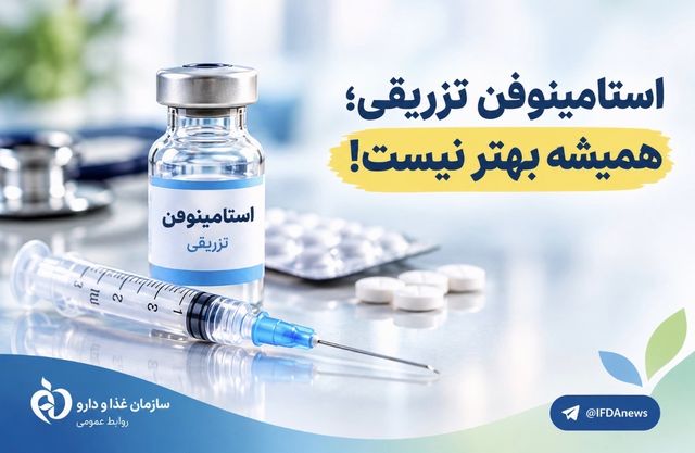استامینوفن تزریقی؛ همیشه بهتر نیست