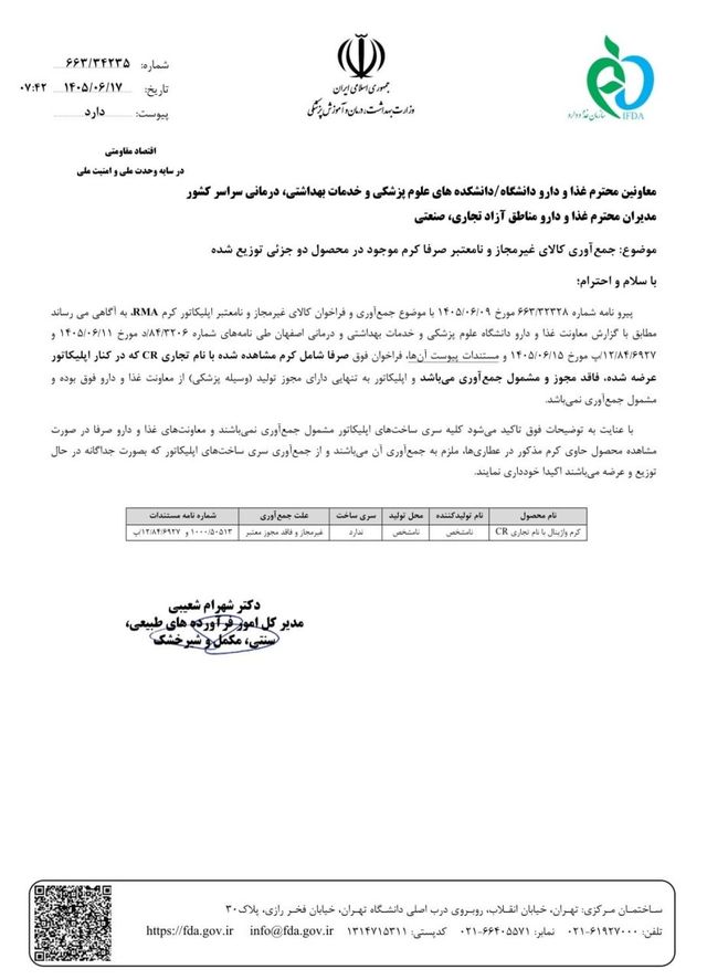 سازمان غذا و دارو: فقط کرم CR فراخوان شده، نه اپلیکاتور