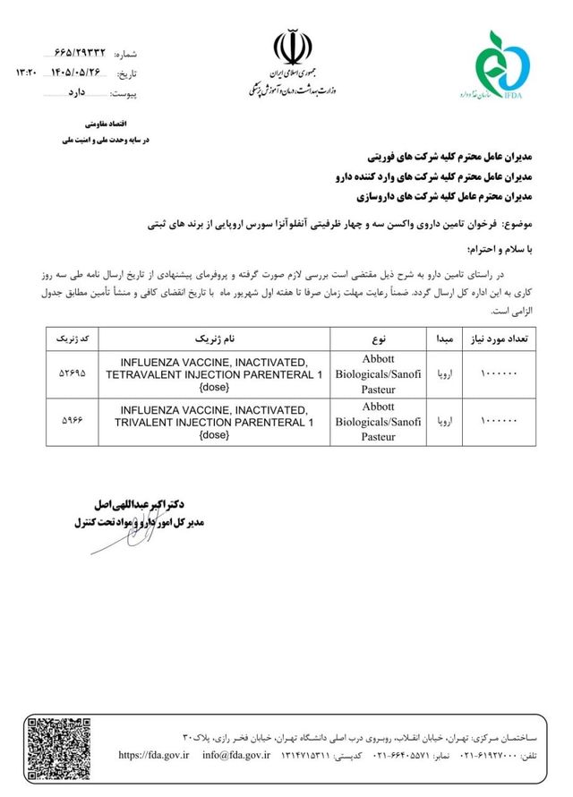 فراخوان سازمان غذا و دارو برای تأمین واکسن سه و چهارظرفیتی آنفلوآنزا…