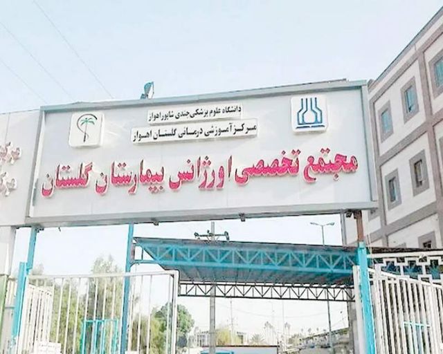 مرگ مشکوک بیمار در ICU بیمارستان گلستان اهواز و بازداشت دو رزیدنت
