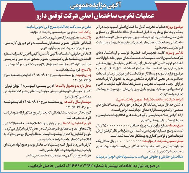 توفیق دارو اجرای پروژه تخریب ساختمان اصلی آسیب‌دیده خود را آغاز کرد