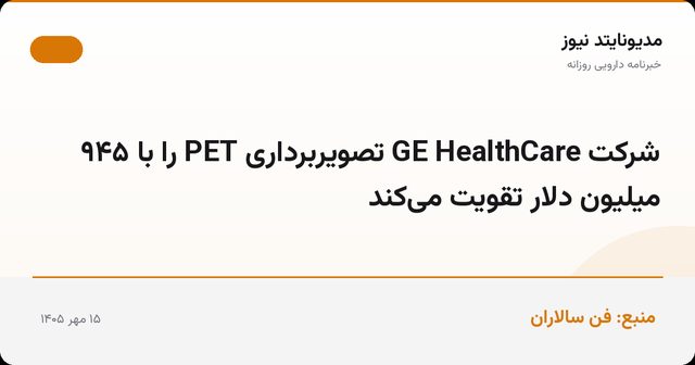 شرکت GE HealthCare تصویربرداری PET را با ۹۴۵ میلیون دلار تقویت می‌کند