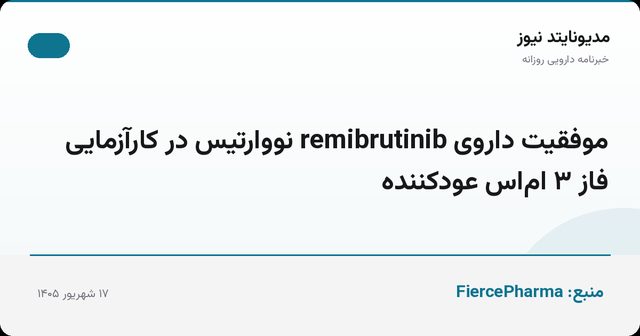 موفقیت داروی remibrutinib نووارتیس در کارآزمایی فاز ۳ ام‌اس عودکننده