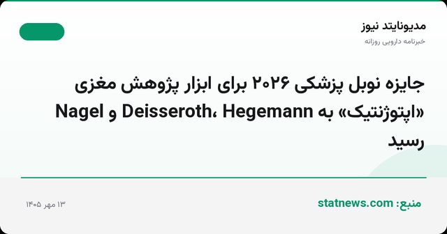 جایزه نوبل پزشکی ۲۰۲۶ برای ابزار پژوهش مغزی «اپتوژنتیک» به Deisseroth، Hegemann و Nagel رسید