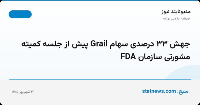 جهش ۳۳ درصدی سهام Grail پیش از جلسه کمیته مشورتی سازمان FDA