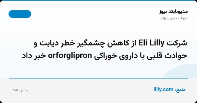 شرکت Eli Lilly از کاهش چشمگیر خطر دیابت و حوادث قلبی با داروی خوراکی orforglipron خبر داد