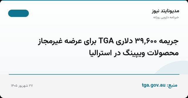جریمه ۳۹٬۶۰۰ دلاری TGA برای عرضه غیرمجاز محصولات ویپینگ در استرالیا