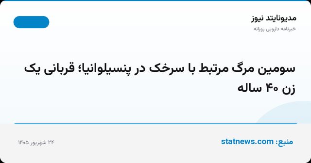 سومین مرگ مرتبط با سرخک در پنسیلوانیا؛ قربانی یک زن ۴۰ ساله