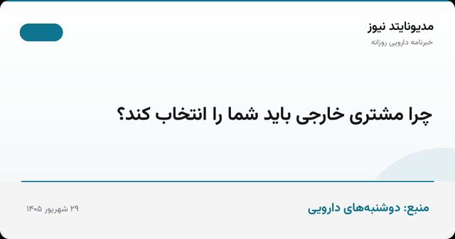 چرا مشتری خارجی باید شما را انتخاب کند؟