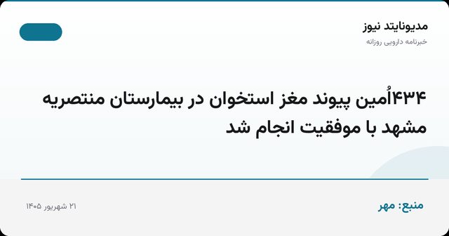 ۴۳۴اُمین پیوند مغز استخوان در بیمارستان منتصریه مشهد با موفقیت انجام شد