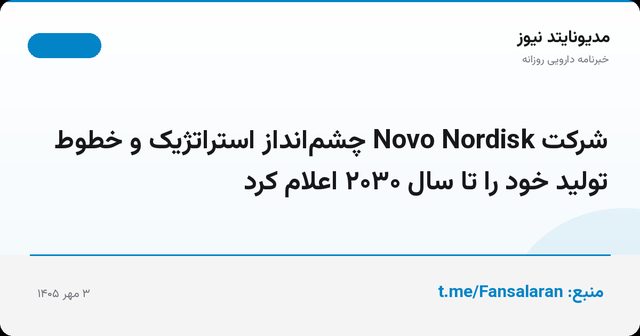 شرکت Novo Nordisk چشم‌انداز استراتژیک و خطوط تولید خود را تا سال ۲۰۳۰ اعلام کرد