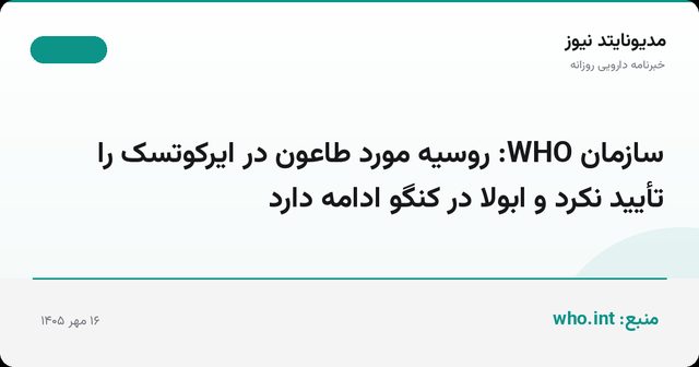 سازمان WHO: روسیه مورد طاعون در ایرکوتسک را تأیید نکرد و ابولا در کنگو ادامه دارد