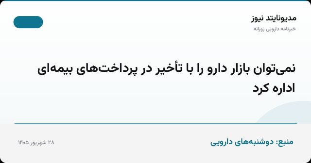 نمی‌توان بازار دارو را با تأخیر در پرداخت‌های بیمه‌ای اداره کرد