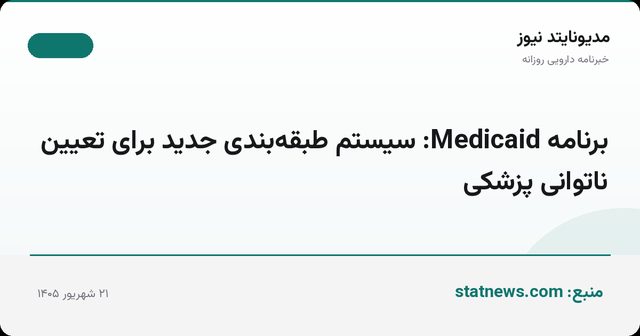 برنامه Medicaid: سیستم طبقه‌بندی جدید برای تعیین ناتوانی پزشکی