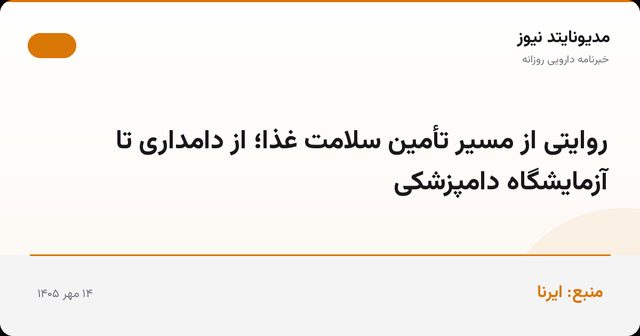روایتی از مسیر تأمین سلامت غذا؛ از دامداری تا آزمایشگاه دامپزشکی