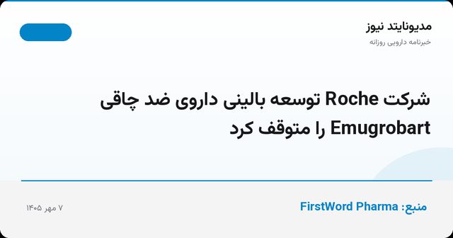 شرکت Roche توسعه بالینی داروی ضد چاقی Emugrobart را متوقف کرد