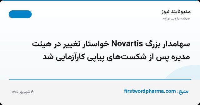 سهامدار بزرگ Novartis خواستار تغییر در هیئت مدیره پس از شکست‌های پیاپی کارآزمایی شد