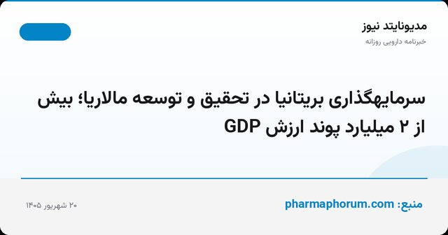 سرمایهگذاری بریتانیا در تحقیق و توسعه مالاریا؛ بیش از ۲ میلیارد پوند ارزش GDP