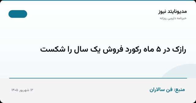 رازک در ۵ ماه رکورد فروش یک سال را شکست