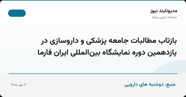بازتاب مطالبات جامعه پزشکی و داروسازی در یازدهمین دوره نمایشگاه بین‌المللی ایران فارما