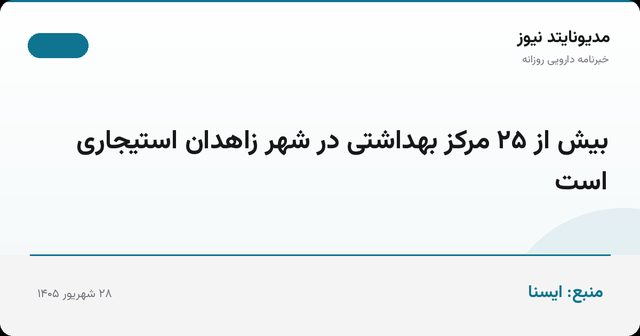 بیش از ۲۵ مرکز بهداشتی در شهر زاهدان استیجاری است