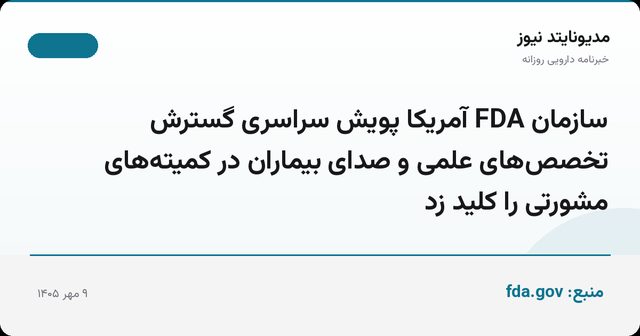 سازمان FDA آمریکا پویش سراسری گسترش تخصص‌های علمی و صدای بیماران در کمیته‌های مشورتی را کلید زد