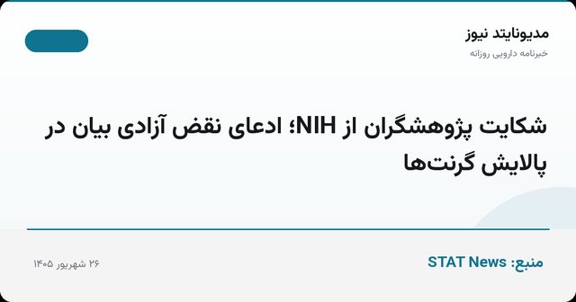 شکایت پژوهشگران از NIH؛ ادعای نقض آزادی بیان در پالایش گرنت‌ها