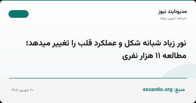 نور زیاد شبانه شکل و عملکرد قلب را تغییر میدهد؛ مطالعه ۱۱ هزار نفری