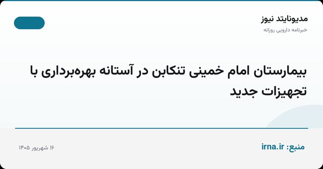 بیمارستان امام خمینی تنکابن در آستانه بهره‌برداری با تجهیزات جدید