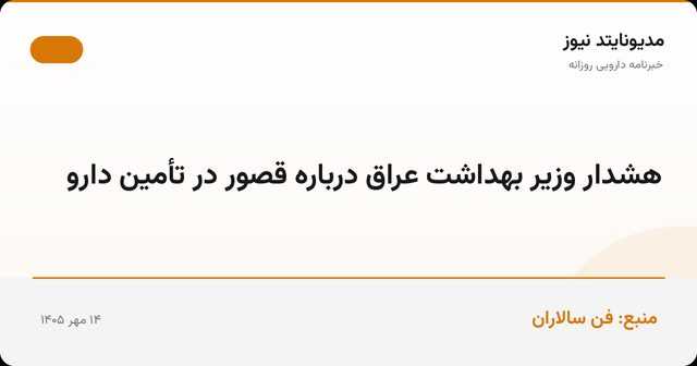 هشدار وزیر بهداشت عراق درباره قصور در تأمین دارو