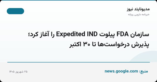 سازمان FDA پیلوت Expedited IND را آغاز کرد؛ پذیرش درخواست‌ها تا ۳۰ اکتبر
