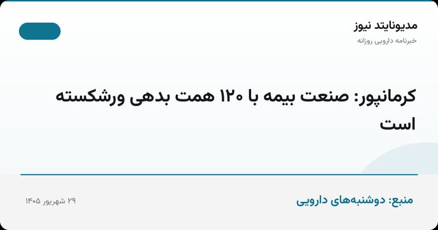 کرمانپور: صنعت بیمه با ۱۲۰ همت بدهی ورشکسته است