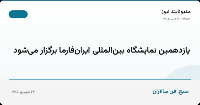 یازدهمین نمایشگاه بین‌المللی ایران‌فارما برگزار می‌شود