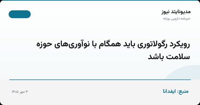 رویکرد رگولاتوری باید همگام با نوآوری‌های حوزه سلامت باشد