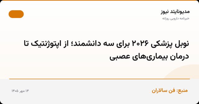 نوبل پزشکی ۲۰۲۶ برای سه دانشمند؛ از اپتوژنتیک تا درمان بیماری‌های عصبی