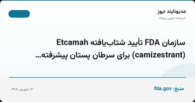 سازمان FDA تأیید شتاب‌یافته Etcamah (camizestrant) برای سرطان پستان پیشرفته…