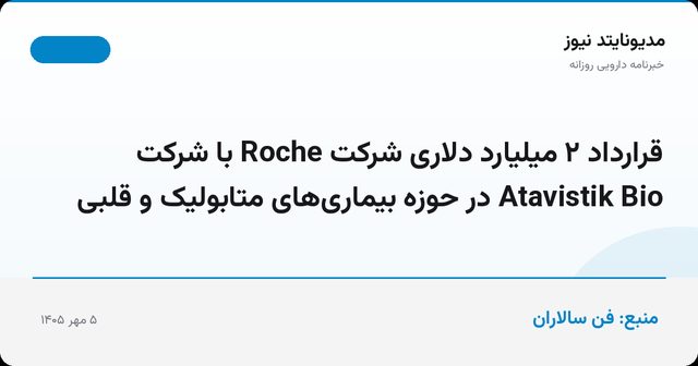 قرارداد ۲ میلیارد دلاری شرکت Roche با شرکت Atavistik Bio در حوزه بیماری‌های متابولیک و قلبی