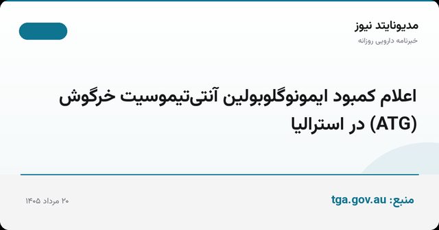 اعلام کمبود ایمونوگلوبولین آنتی‌تیموسیت خرگوش (ATG) در استرالیا