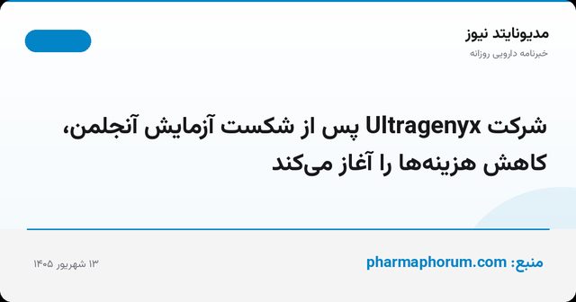 شرکت Ultragenyx پس از شکست آزمایش آنجلمن، کاهش هزینه‌ها را آغاز می‌کند
