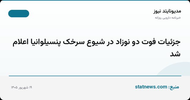 جزئیات فوت دو نوزاد در شیوع سرخک پنسیلوانیا اعلام شد